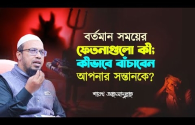 বর্তমান সময়ের ফেতনাগুলো কী; কীভাবে বাঁচাবেন আপনার সন্তানকে?