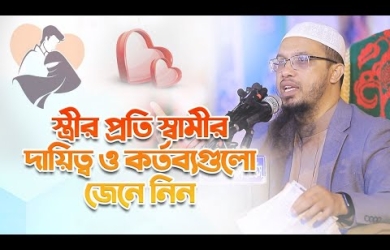 স্ত্রীর প্রতি স্বামীর দায়িত্ব ও কর্তব্যগুলো জেনে নিন