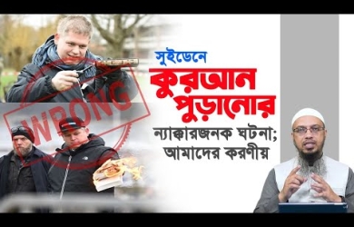 সুইডেনে কুরআন পোড়ানোর ন্যাক্কারজনক ঘটনা; আমাদের করণীয়
