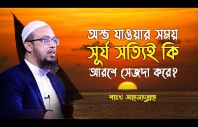 সূর্যাস্তের সময় সূর্য নাকি আরশের নিচে সেজদা দেয়, যে দেশে তখন দিন থাকে সেখানে সূর্য কী করে?