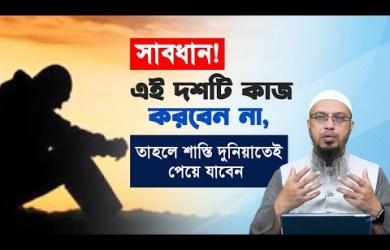 সাবধান! এই দশটি কাজ করবেন না, তাহলে শাস্তি দুনিয়াতেই পেয়ে যাবেন