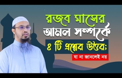 রজব মাসের আমল সম্পর্কে চারটি প্রশ্নের উত্তর; যা না জানলেই নয়