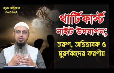 থার্টিফার্স্ট নাইট উদযাপন; তরুণ, অভিভাবক ও মুরুব্বিদের করণীয়