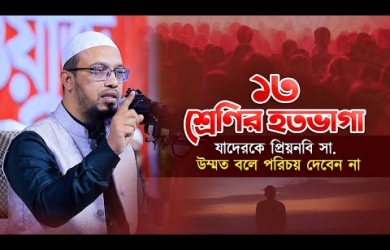 ১৩ শ্রেণির হতভাগা, যাদেরকে প্রিয়নবি সা নিজের উম্মত বলে পরিচয় দেবেন না