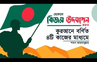 যে কোনো বিজয় উদযাপন করুন কুরআনে বর্ণিত ৪টি কাজের মাধ্যমে