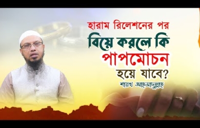 হারাম রিলেশনের পর বিয়ে করলে কি পাপমোচন হয়ে যাবে?