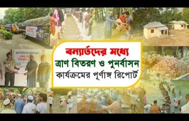 আস-সুন্নাহ ফাউন্ডেশন কর্তৃক ত্রাণ বিতরণ ও বন্যা পরবর্তী পুনর্বাসন কার্যক্রমের বিস্তারিত রিপোর্ট ২০২২