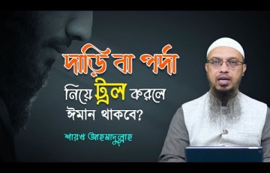 নতুন দাড়ি রাখতে বা পর্দা করতে দেখে ট্রল করলে কি ঈমান থাকবে?