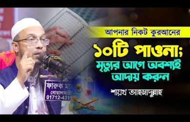 আপনার নিকট কুরআনের ১০টি পাওনা; মৃত্যুর আগে অবশ্যই আদায় করুন