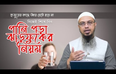 নিজেই শিখে নিন পানি পড়া ও ঝাড়ফুঁকের নিয়ম