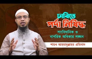 ঢাবিতে পর্দা নিষিদ্ধ করা সাংবিধানিক ও নাগরিক অধিকার লঙ্ঘন