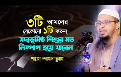 ৩টি আমলের যেকোনো ১টি করুন, সদ্যভূমিষ্ঠ শিশুর মত নিষ্পাপ হয়ে যাবেন