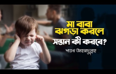 মা বাবার ঝগড়া হলে সন্তান কী করবে?