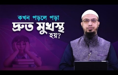 কখন পড়লে পড়া দ্রুত মুখস্ত হয়?