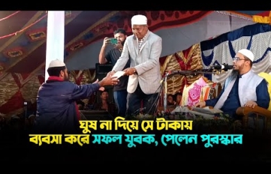 ঘুষ না দিয়ে সে টাকায় ব্যবসা করে সফল যুবক, মাহফিলে পেলেন পুরস্কার