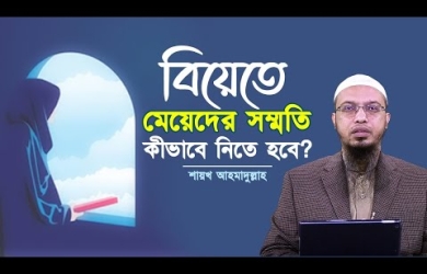 বিয়েতে মেয়েদের সম্মতি কীভাবে নিতে হবে?