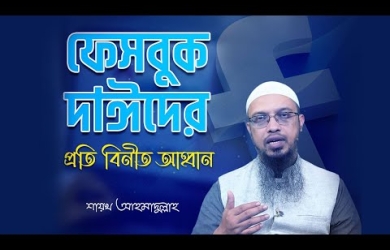 ফেসবুক দাঈদের প্রতি বিনীত আহ্বান