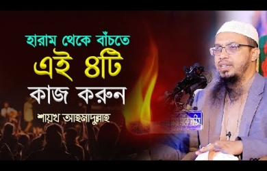 হারাম থেকে বাঁচতে এই চারটি কাজ করুন