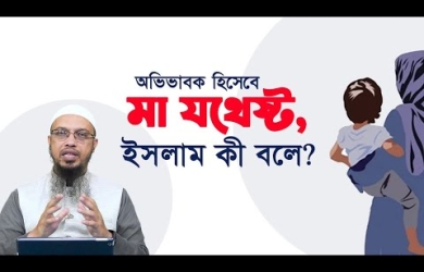 অভিভাবক হিসেবে মা যথেষ্ট, ইসলাম কী বলে?