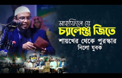 মাহফিলে চ্যালেঞ্জ জিতে শায়খ থেকে পুরস্কার নিলো যুবক