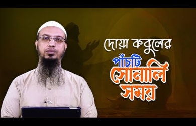 দোয়া কবুলের পাঁচটি সোনালি সময়