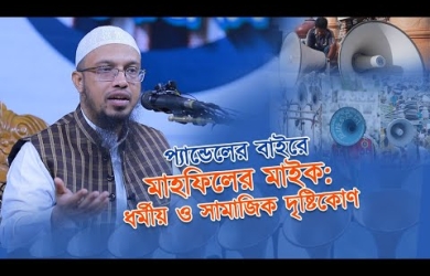 প্যান্ডেলের বাইরে মাইক রেখে শর্ত ভঙ্গঃ মাহফিল বাতিল