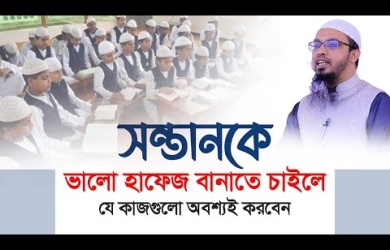 সন্তানকে ভালো হাফেজ বানাতে চাইলে যে কাজগুলো অবশ্যই করবেন