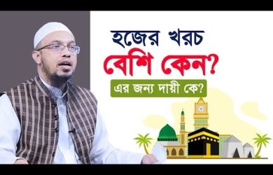 হজের খরচ বেশি কেন? এর জন্য দায়ী কে?