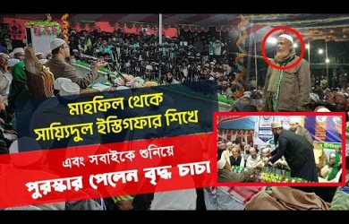 মাহফিলে যুবকদের পেছনে ফেলে পুরস্কার পেলেন বৃদ্ধ চাচা