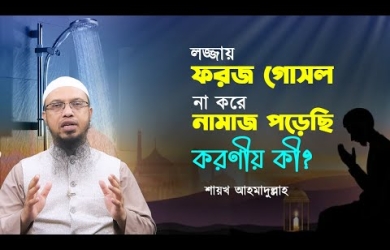 লোকলজ্জার ভয়ে ফরজ গোসল না করেই নামাজ পড়েছি, আমার ঈমান নষ্ট হয়ে গেছে কি?