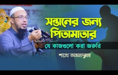 সন্তানের জন্য পিতামাতার যে কাজগুলো করা জরুরি
