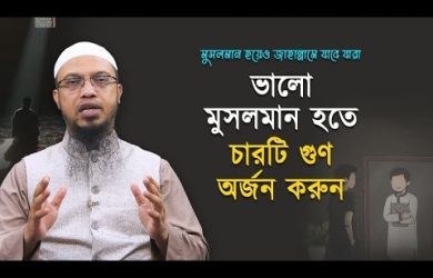 ভালো মুসলমান হতে এই চারটি গুণ অর্জন করুন