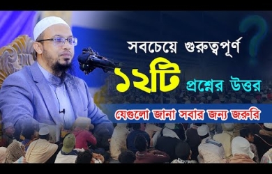 সবচেয়ে গুরুত্বপূর্ণ ১২টি প্রশ্নের উত্তর যেগুলো জানা সবার জন্য জরুরি
