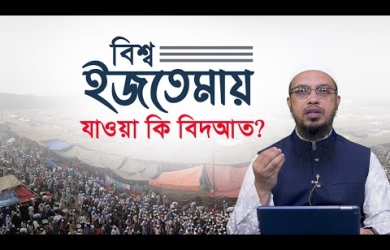 বিশ্ব ইজতেমায় যাওয়া কি বিদআত?