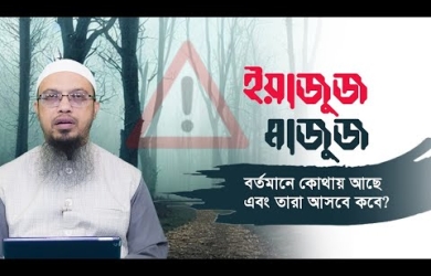 ইয়াজুজ মাজুজ বর্তমানে কোথায় আছে এবং তারা আসবে কবে?