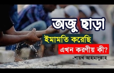 অজু ছাড়া ইমামতি করেছি এখন করণীয় কী?