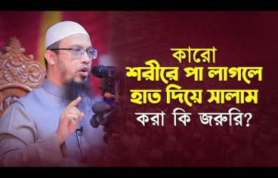 কারো শরীরে পা লাগলে হাত দিয়ে সালাম করা কি জরুরি?