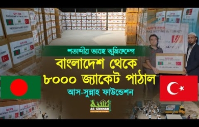 ভূমিকম্পে দুর্গতদের জন্য এবার ৮০০০ জ্যাকেট পাঠাল আস সুন্নাহ ফাউন্ডেশন