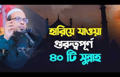 প্রিয়নবী সা এর ৪০টি হারিয়ে যাওয়া প্রিয় সুন্নাহ