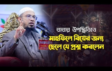 বাবার উপস্থিতিতে মাহফিলে বিয়ের জন্য ছেলে যে প্রশ্ন করলেন