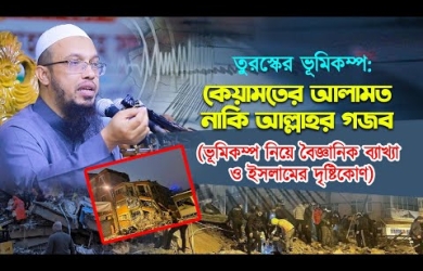 তুরস্কের ভূমিকম্প: কেয়ামতের আলামত নাকি আল্লাহর গজব?