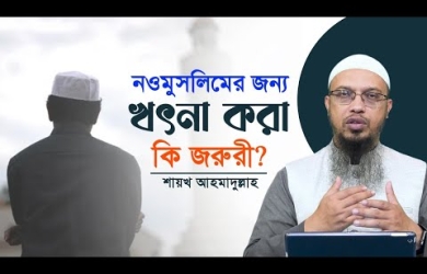 নওমুসলিমের জন্য খৎনা করা কি জরুরি?