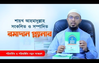 শায়খ আহমাদুল্লাহ সংকলিত ও সম্পাদিত রমাদান প্ল্যানার পরিমার্জিত ও পরিবর্তিত নতুন সংস্করণ