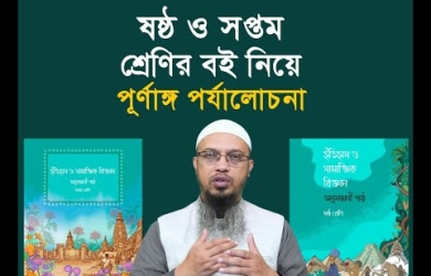 সমকামিতা, বিবর্তনবাদ, পর্দা ও দাড়ির প্রতি ঘৃণা এবং ভুল ইতিহাস শেখানো হচ্ছে