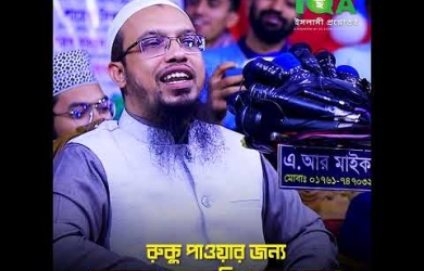 রুকু পাওয়ার জন্য তাড়াহুড়া করার বিধান
