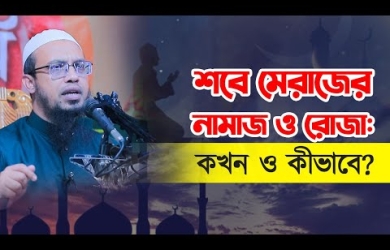 শবে মেরাজের নামাজ ও রোজা: কখন ও কীভাবে?