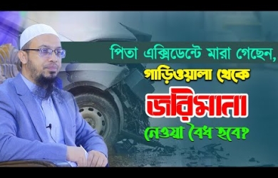 পিতা এক্সিডেন্টে মারা গেছেন, গাড়িওয়ালা থেকে জরিমানা নেওয় বৈধ কিনা