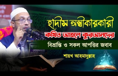 হাদীস অস্বীকারকারীদের ফেতনা সম্পর্কে পূর্ণাঙ্গ আলোচনা