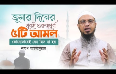 জুমার দিনের এই ৫ টি আমল কোনোভাবেই যেন মিস না হয়