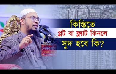 কিস্তিতে বাইক অথবা প্লট বা ফ্ল্যাট কিনলে কি সুদ হবে?